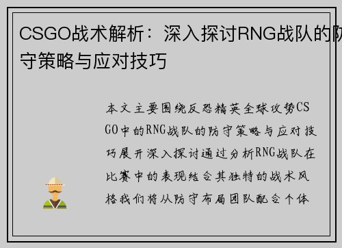 CSGO战术解析：深入探讨RNG战队的防守策略与应对技巧