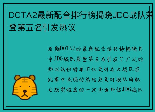 DOTA2最新配合排行榜揭晓JDG战队荣登第五名引发热议