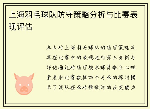 上海羽毛球队防守策略分析与比赛表现评估