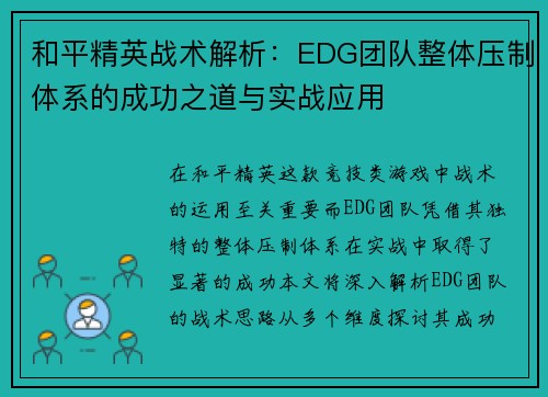 和平精英战术解析：EDG团队整体压制体系的成功之道与实战应用