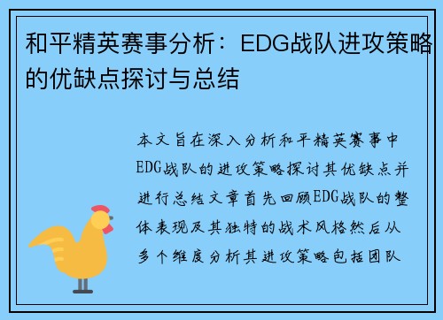 和平精英赛事分析：EDG战队进攻策略的优缺点探讨与总结