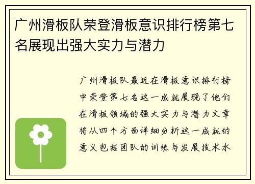 广州滑板队荣登滑板意识排行榜第七名展现出强大实力与潜力