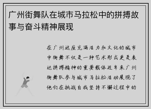 广州街舞队在城市马拉松中的拼搏故事与奋斗精神展现